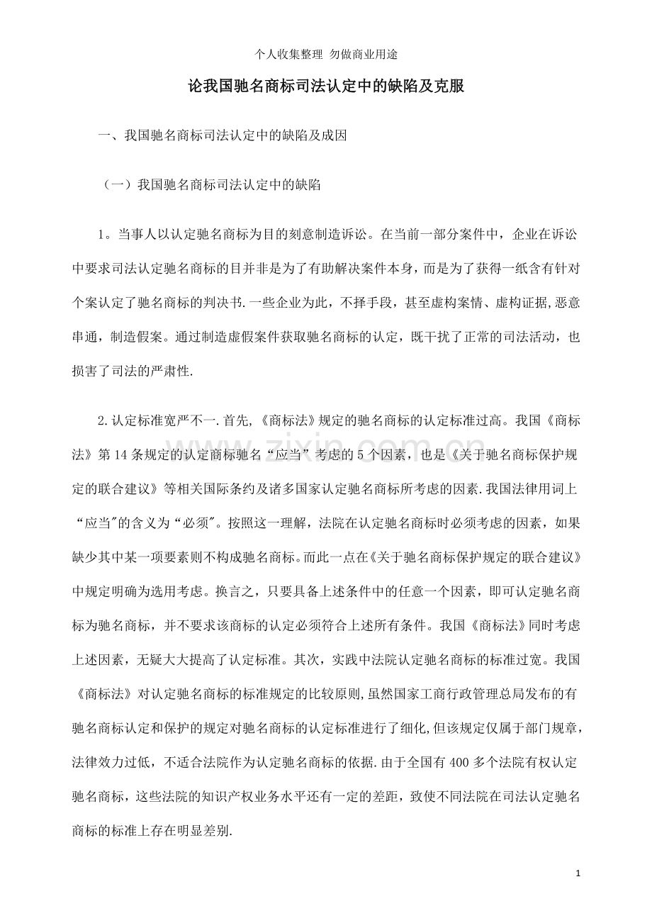 论我国驰名商标司法认定中的缺陷及克服.doc_第1页