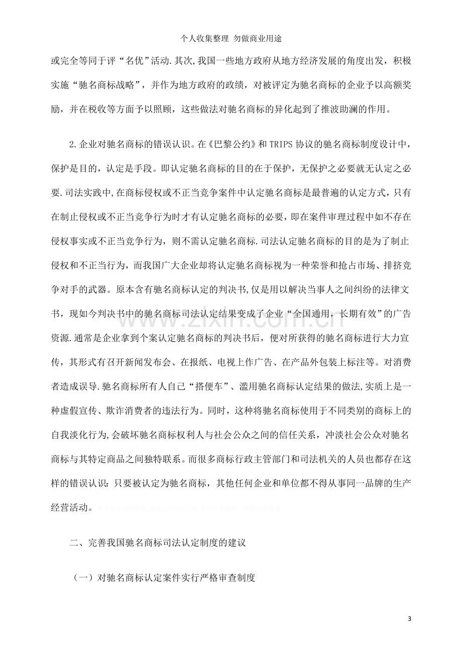 论我国驰名商标司法认定中的缺陷及克服.doc_第3页