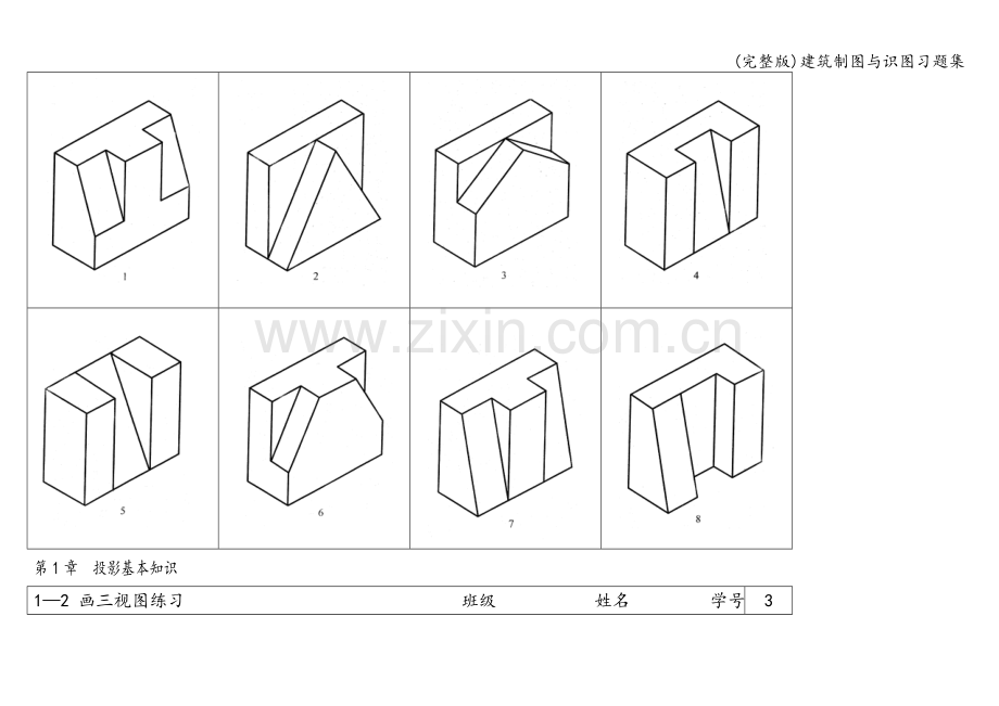 建筑制图与识图习题集.doc_第3页