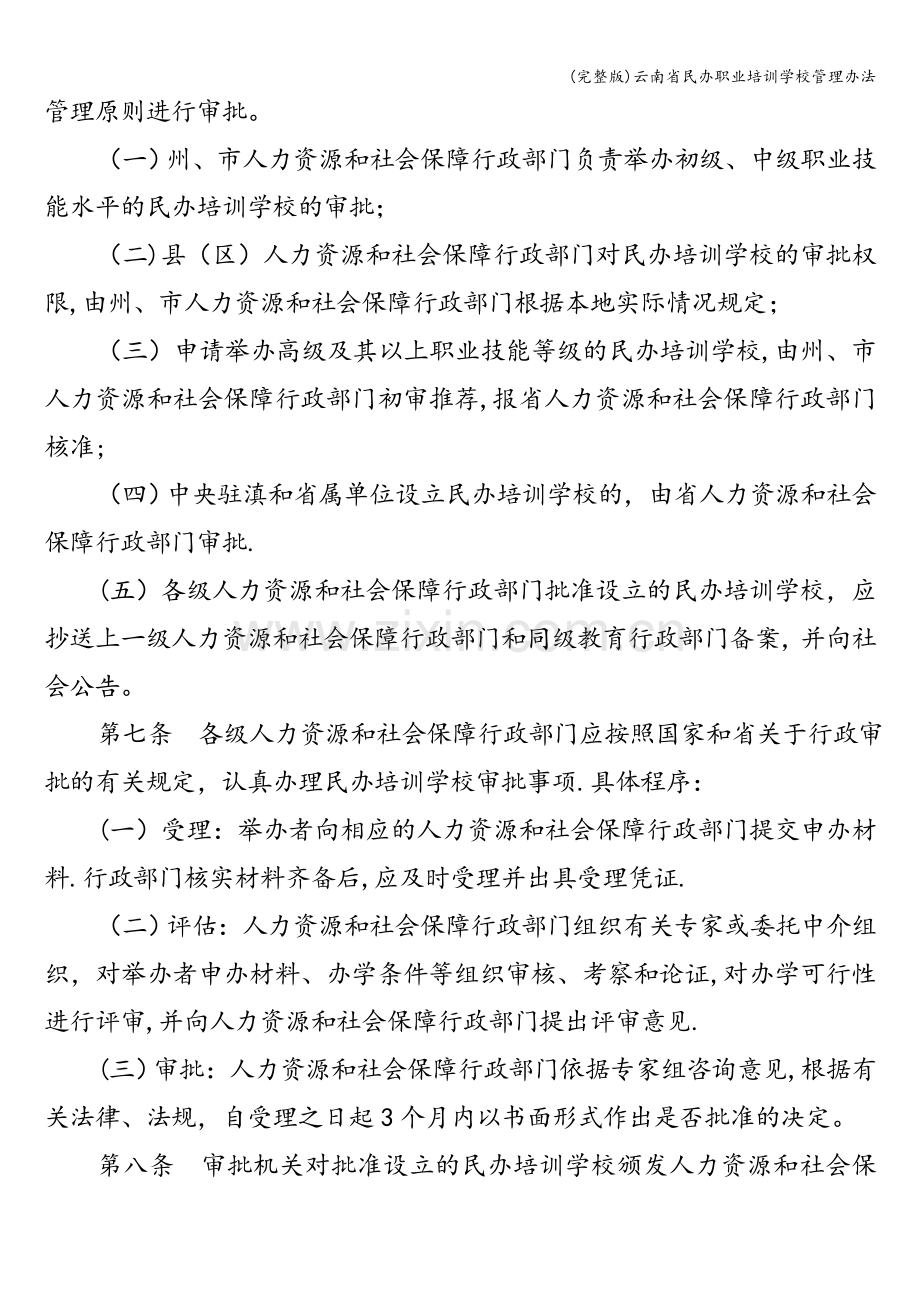 云南省民办职业培训学校管理办法.doc_第2页