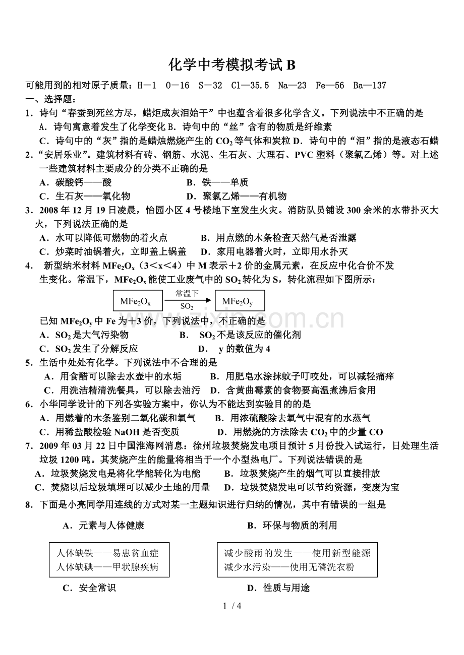 化学中考模拟考试B.doc_第1页