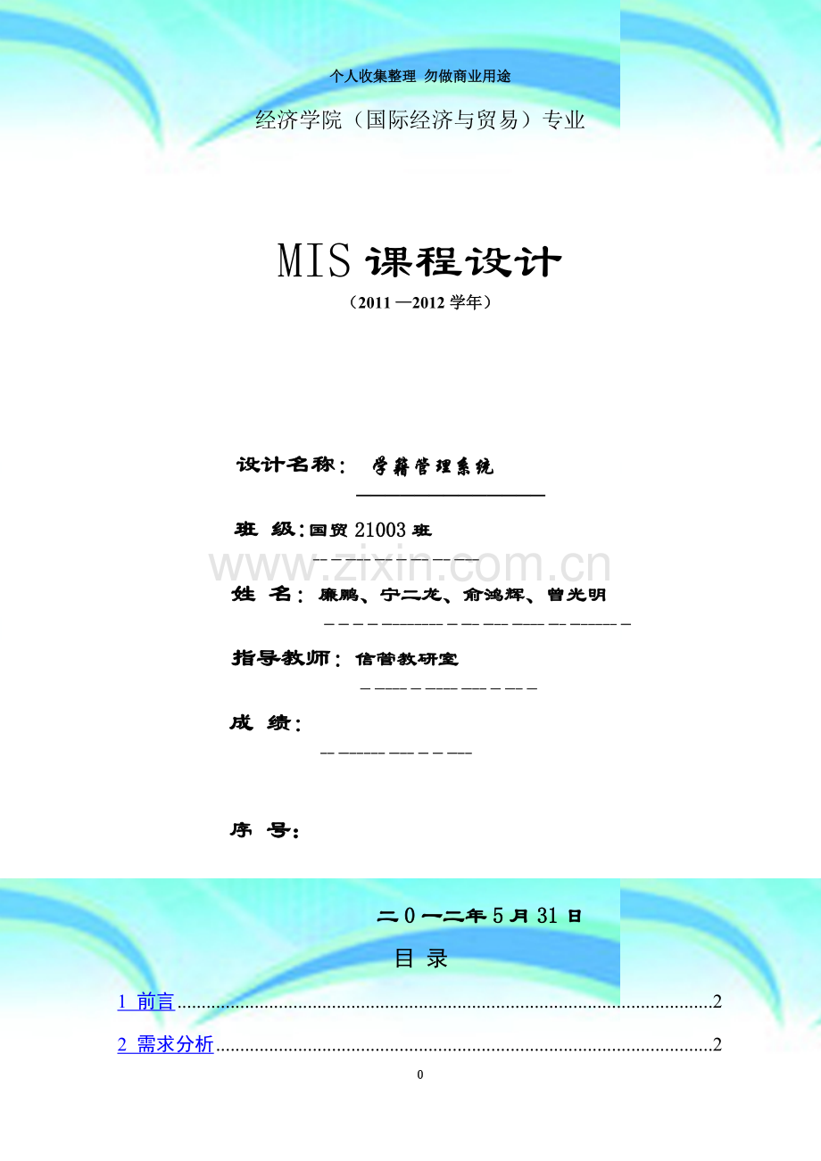 学生学籍管理系统C课程设计报告-正文.doc_第3页