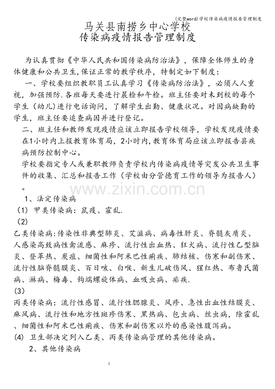 学校传染病疫情报告管理制度.doc_第1页