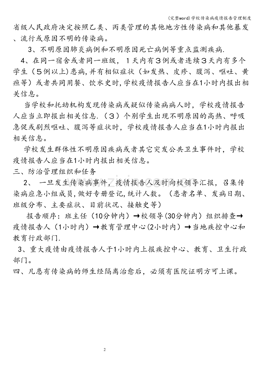 学校传染病疫情报告管理制度.doc_第2页