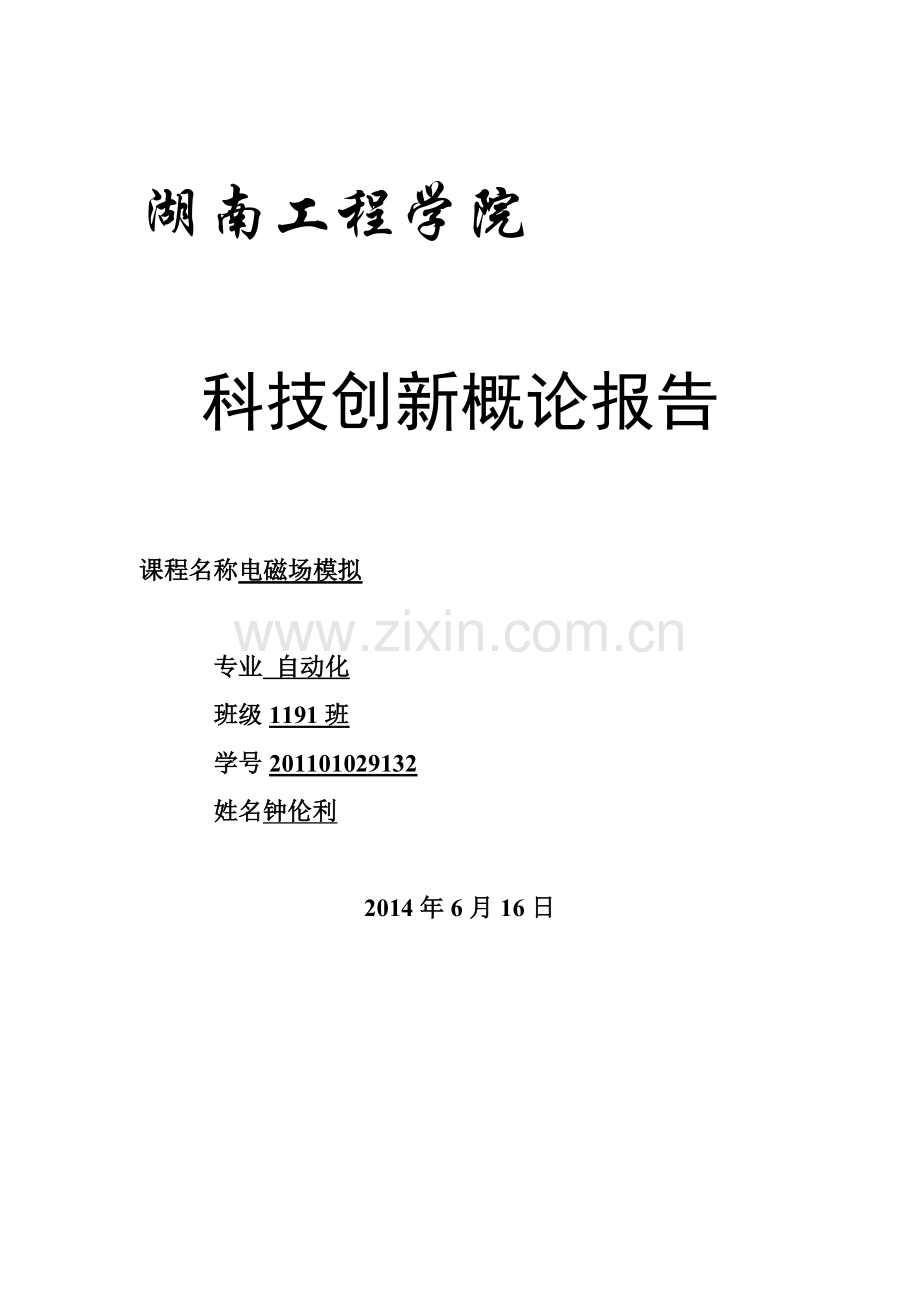 钟伦利科技创新概论报告.doc_第1页