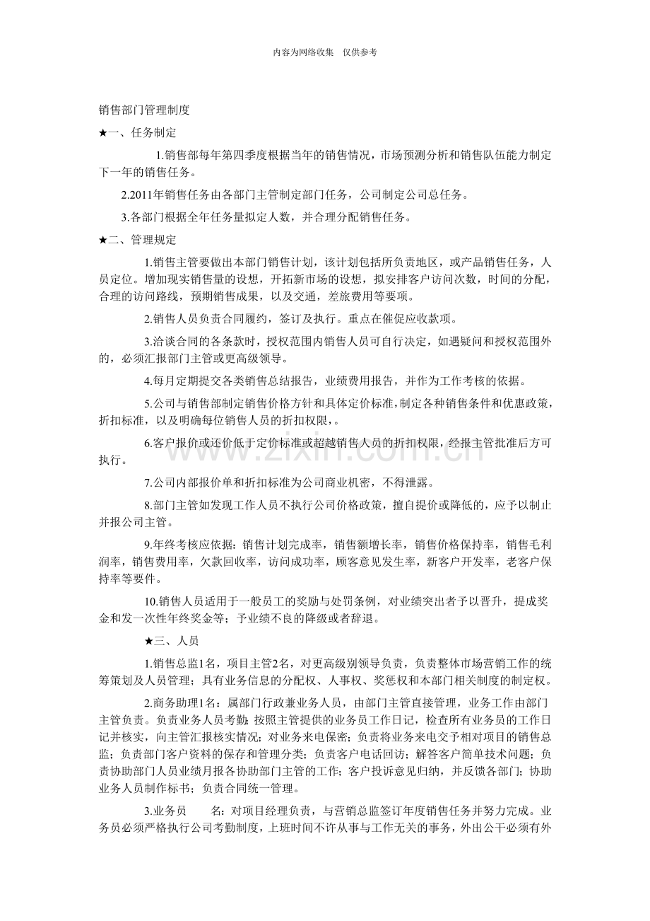 企业销售部门业务员管理规定.doc_第1页