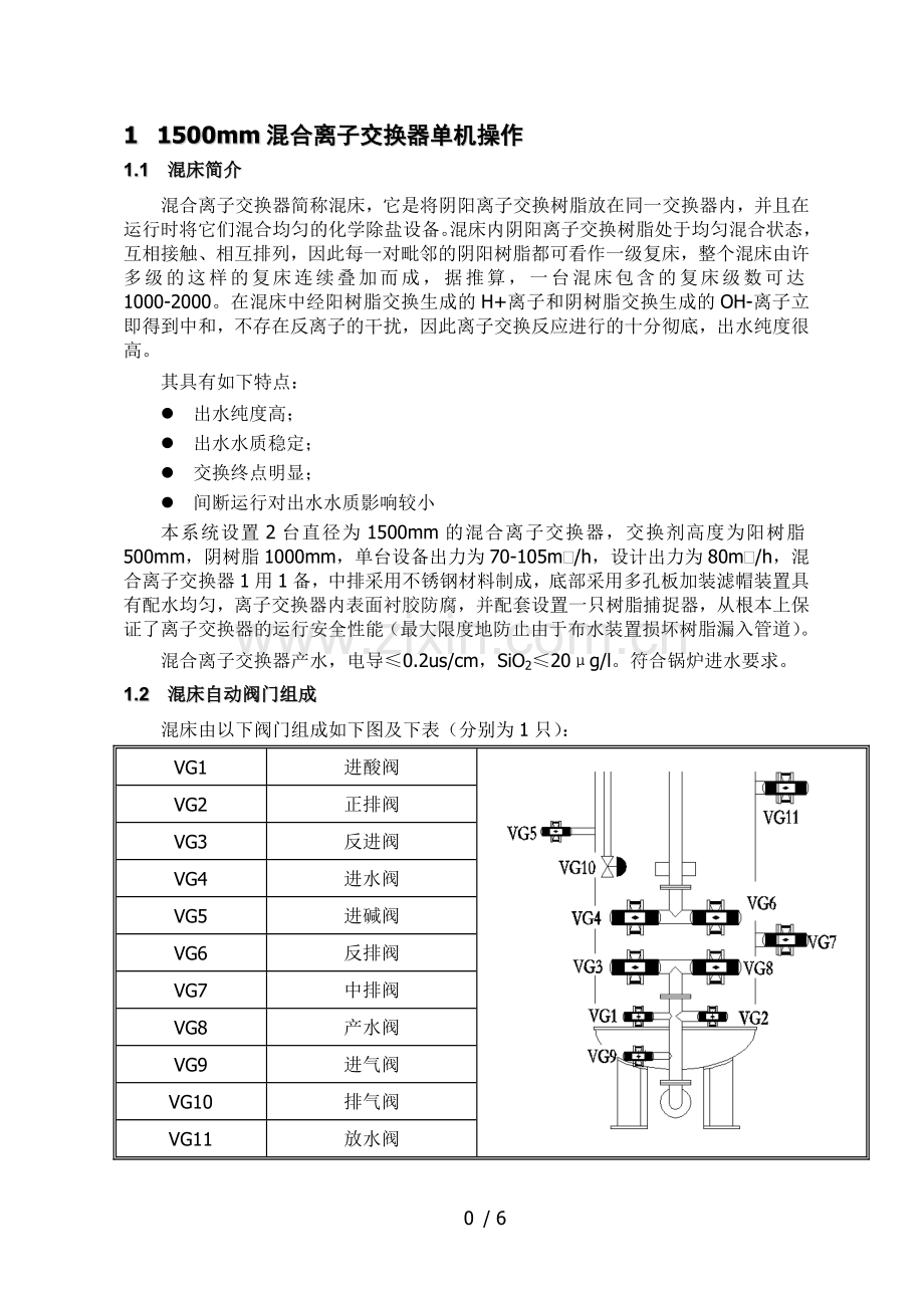 1500混合离子交换器再生.doc_第1页