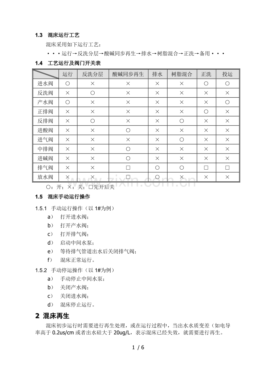 1500混合离子交换器再生.doc_第2页