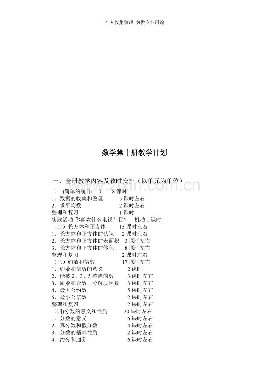 新人教版小学五下数学全套教案.doc_第2页