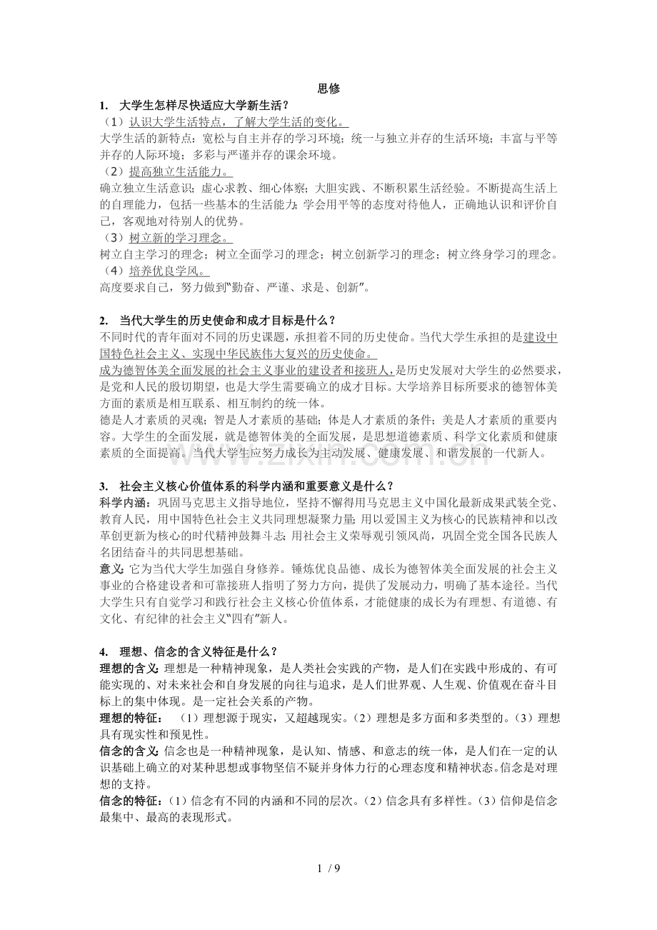 思修复习考试题(科文和大校).doc_第1页