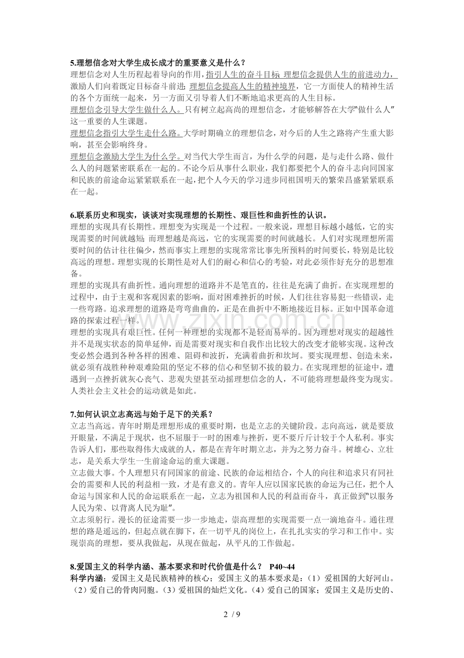 思修复习考试题(科文和大校).doc_第2页