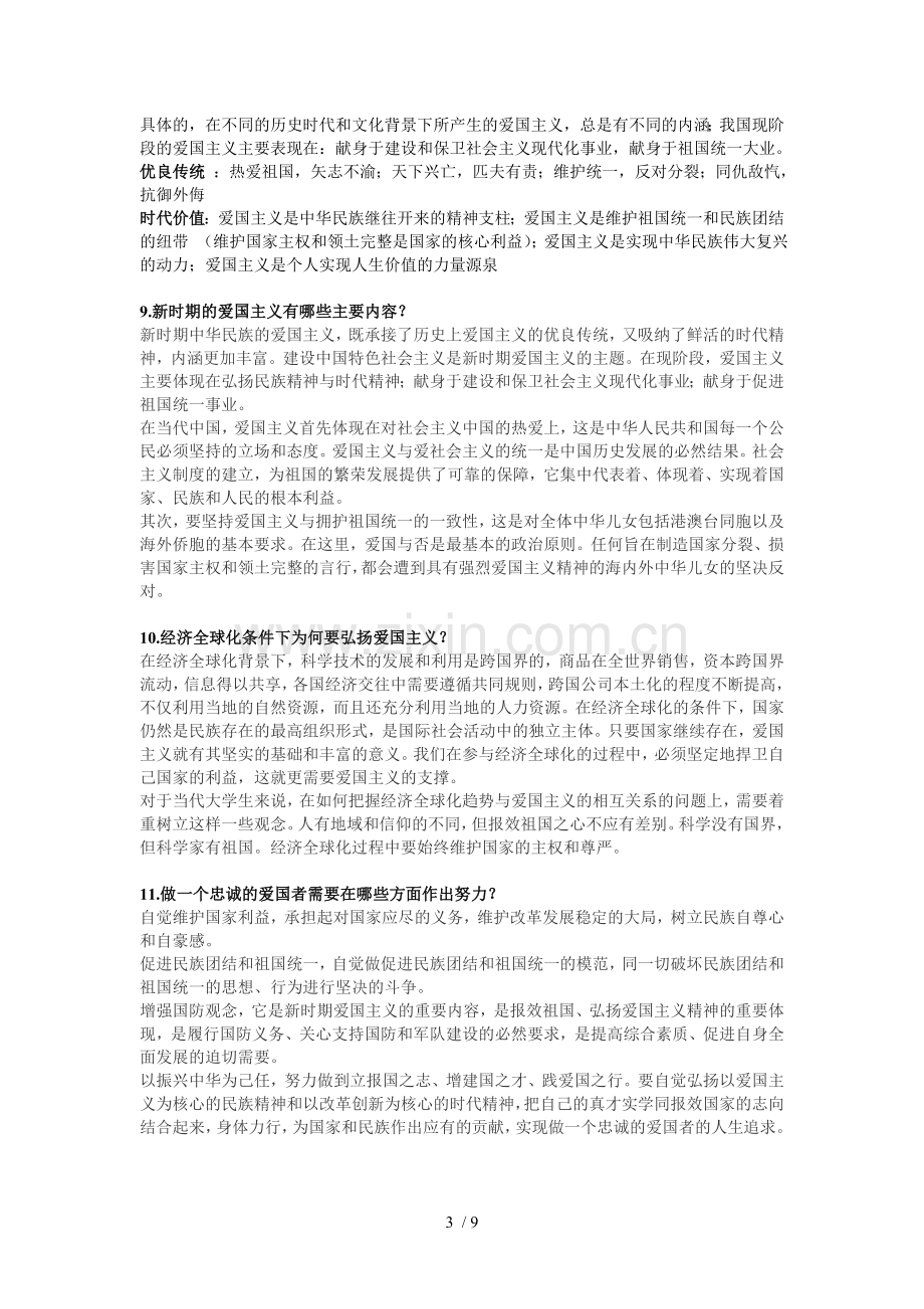 思修复习考试题(科文和大校).doc_第3页