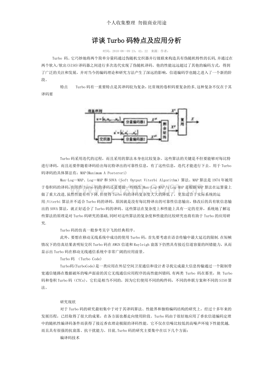 详谈Turbo码特点及应用.doc_第1页