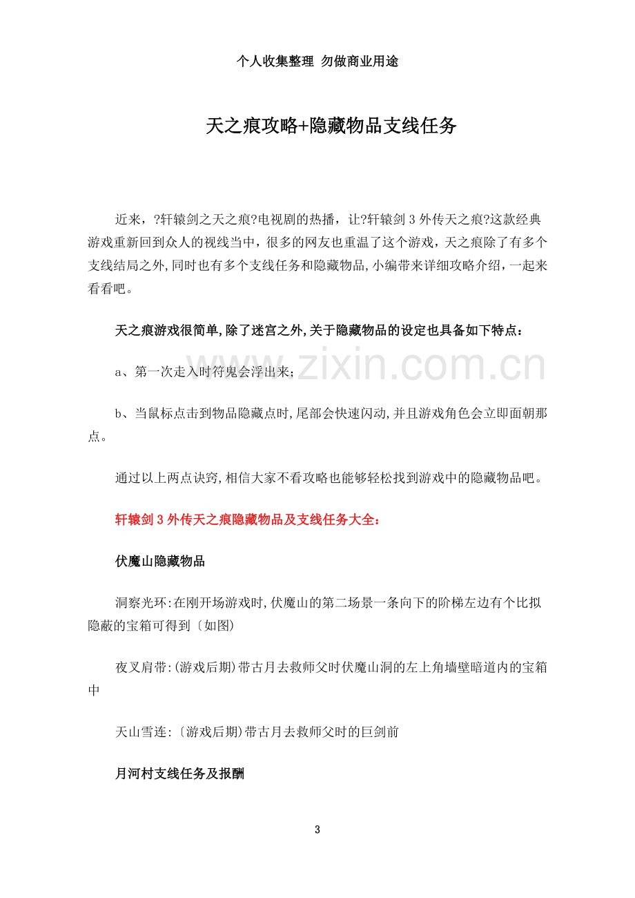 天之痕攻略隐藏物品支线任务.doc_第3页