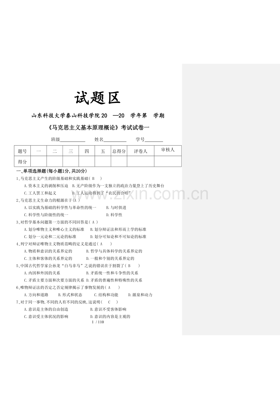 山东科技大学《马克思主义基本原理概论》考试试卷.doc_第1页