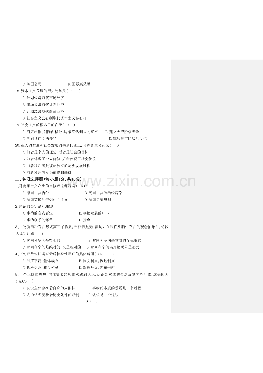 山东科技大学《马克思主义基本原理概论》考试试卷.doc_第3页