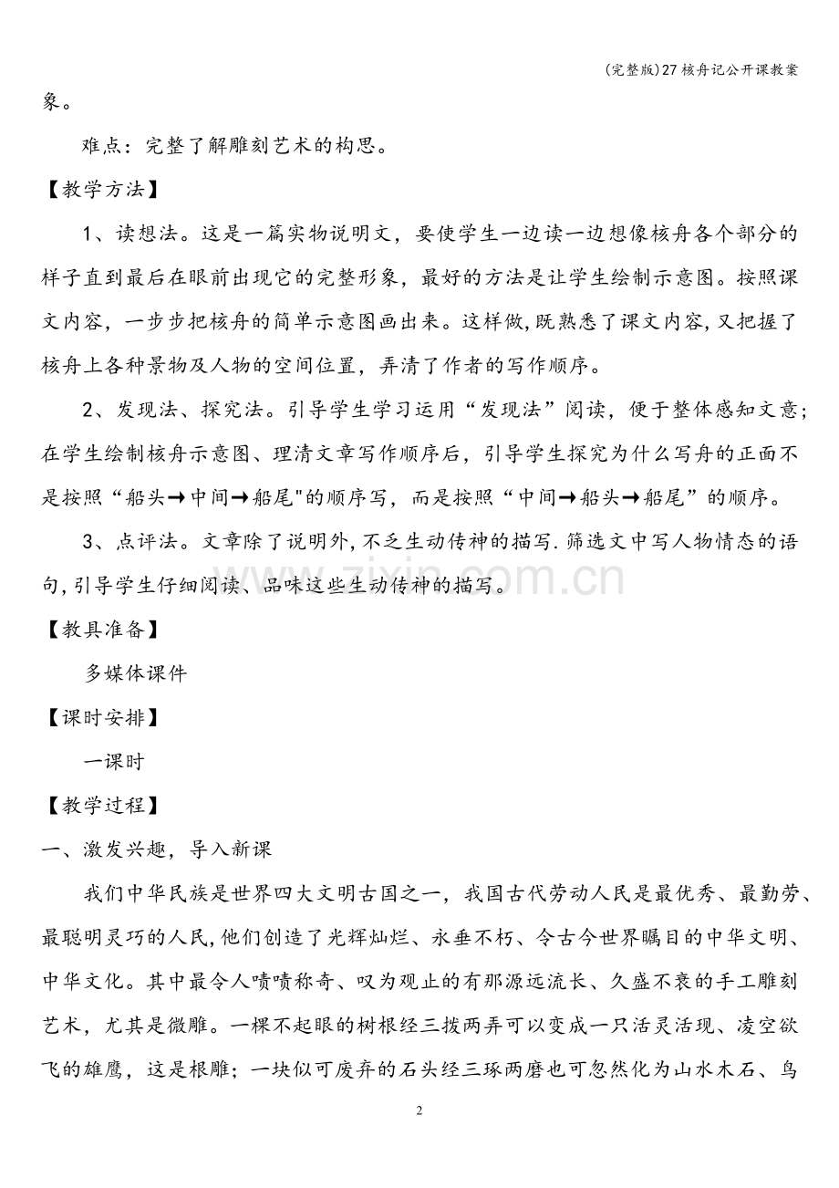 27核舟记公开课教案.doc_第2页