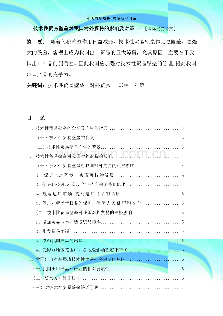 技术性贸易壁垒对我国对外贸易的影响及对策.doc_第3页