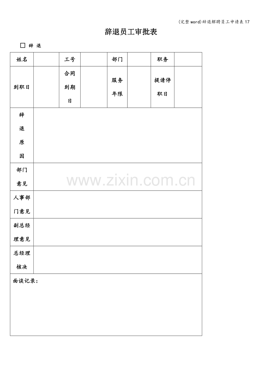 辞退解聘员工申请表17.doc_第1页