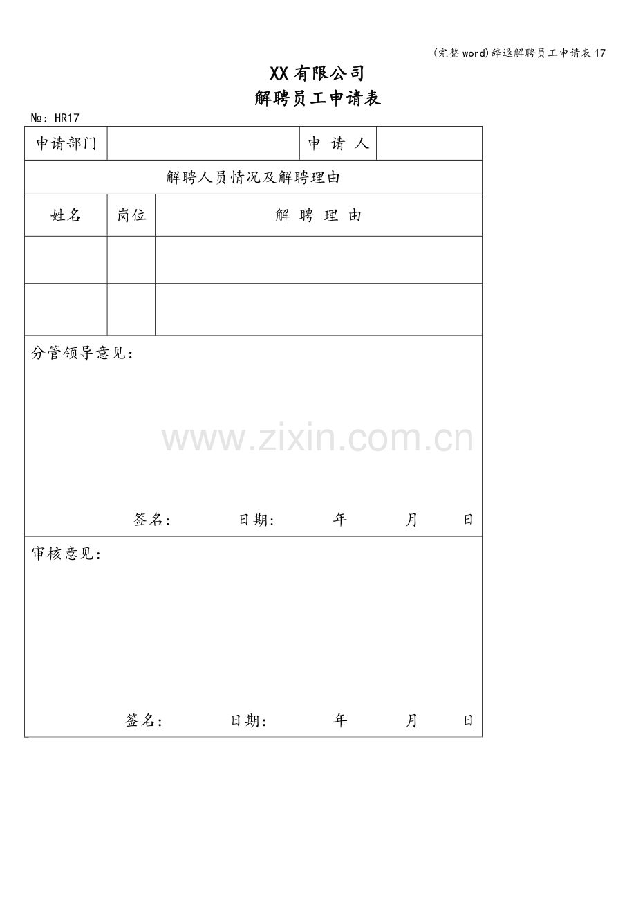 辞退解聘员工申请表17.doc_第3页