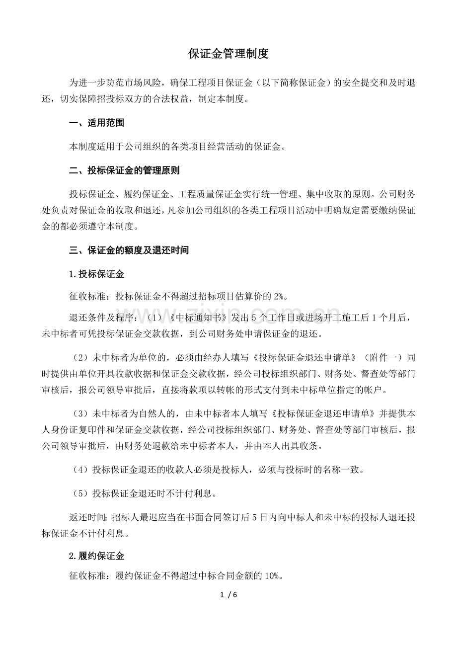 保证金制度.docx_第1页