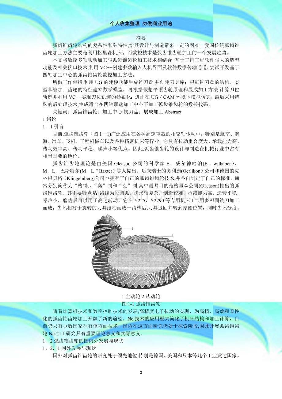 四轴联动加工中心弧齿锥齿轮展成加工的CAM研究.doc_第3页