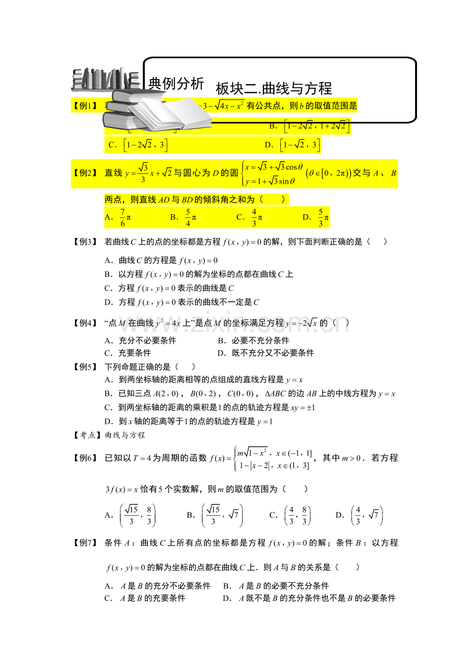 圆锥曲线综合.板块二.曲线与方程.学生(高中数学选修题库).doc_第1页