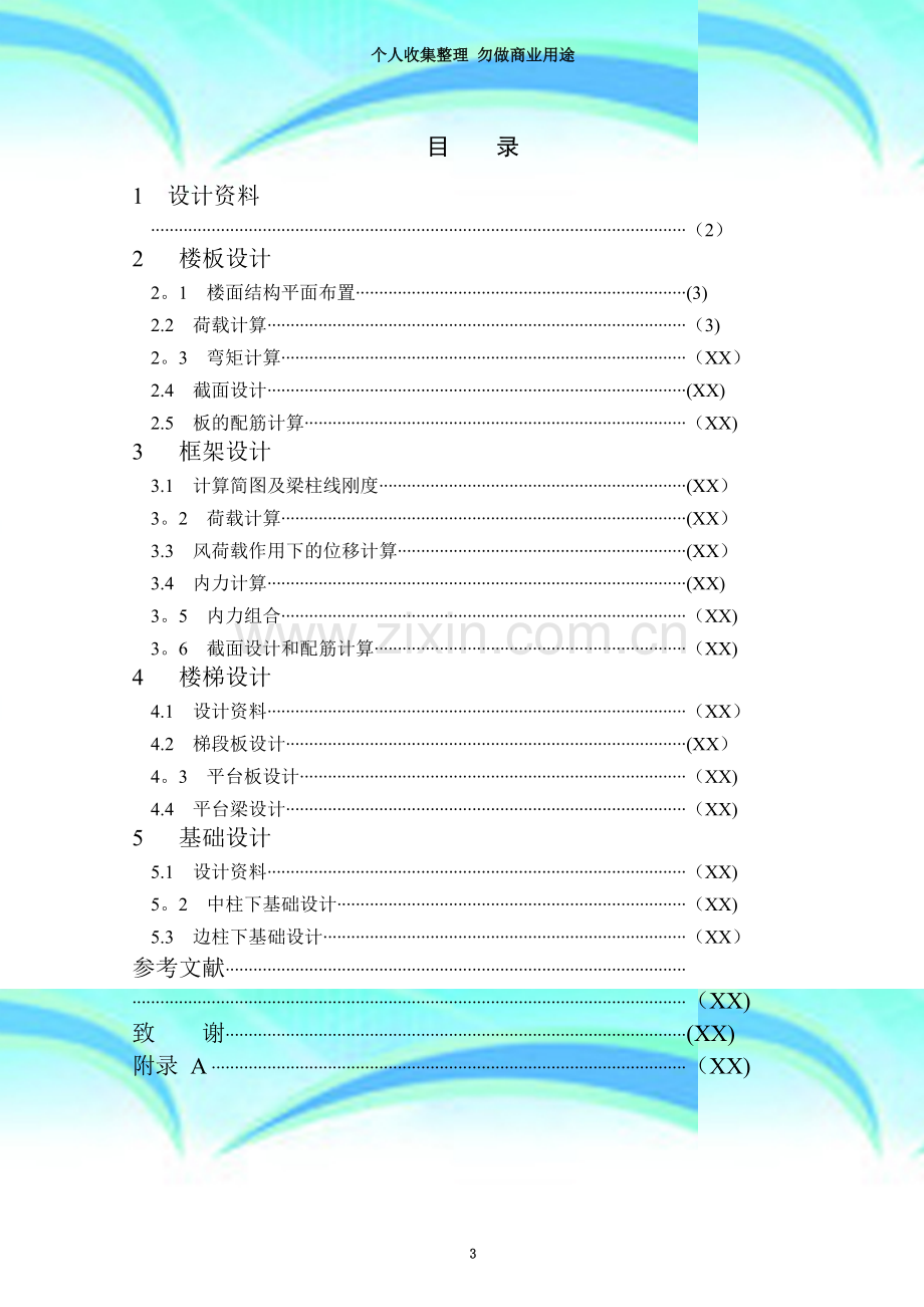 土木工程-办公楼毕业设计.doc_第3页