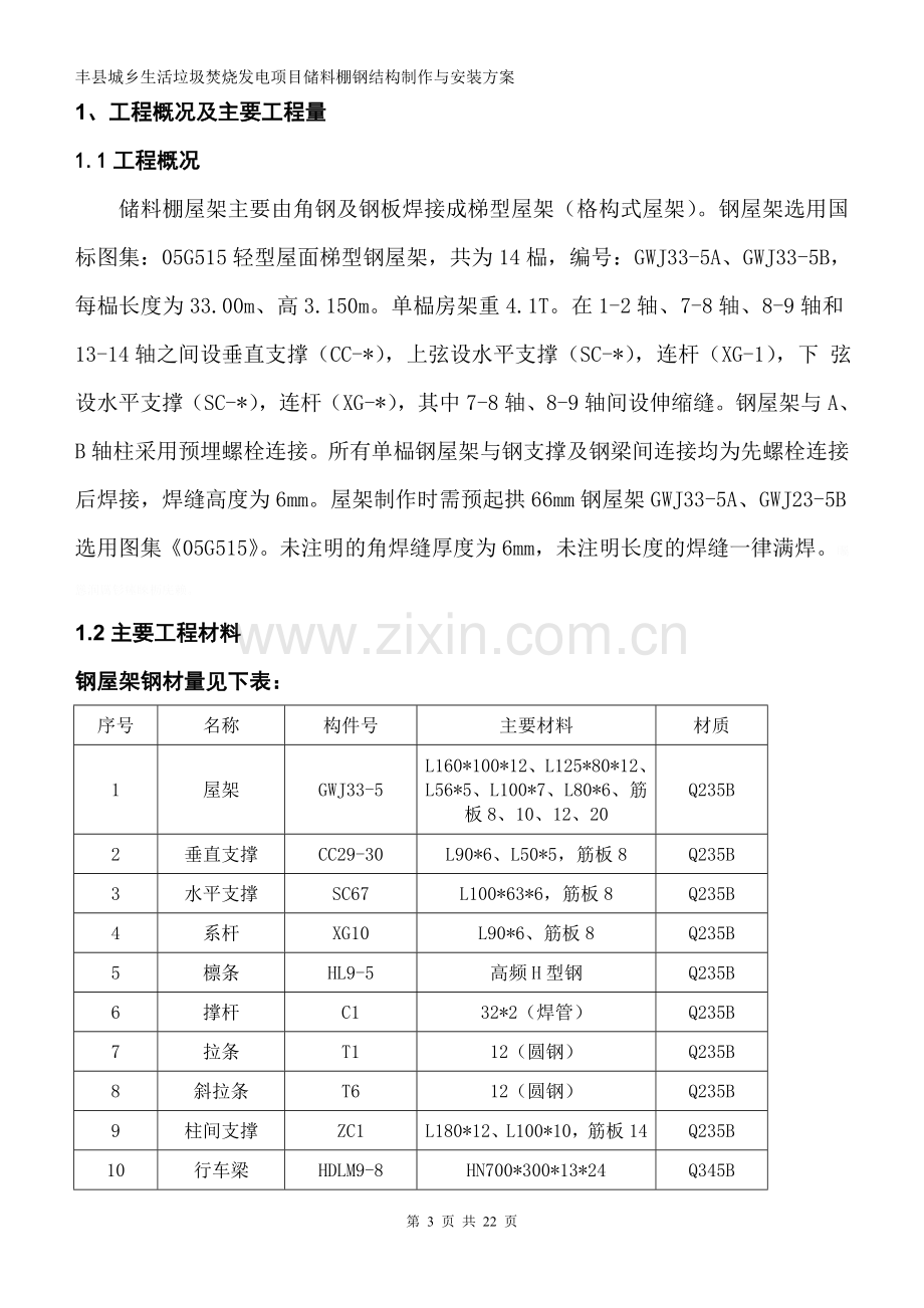 钢屋架制作与安装施工方案.doc_第3页