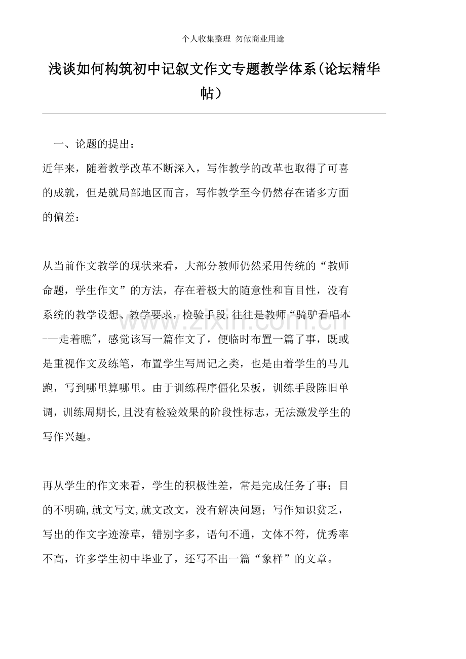 浅谈如何构筑初中记叙文作文专题教学体系.doc_第1页