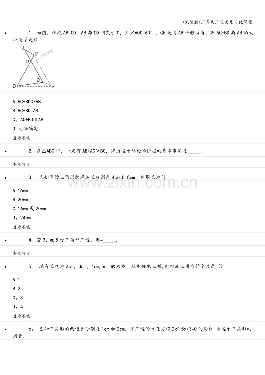 三角形三边关系培优试题.doc_第2页