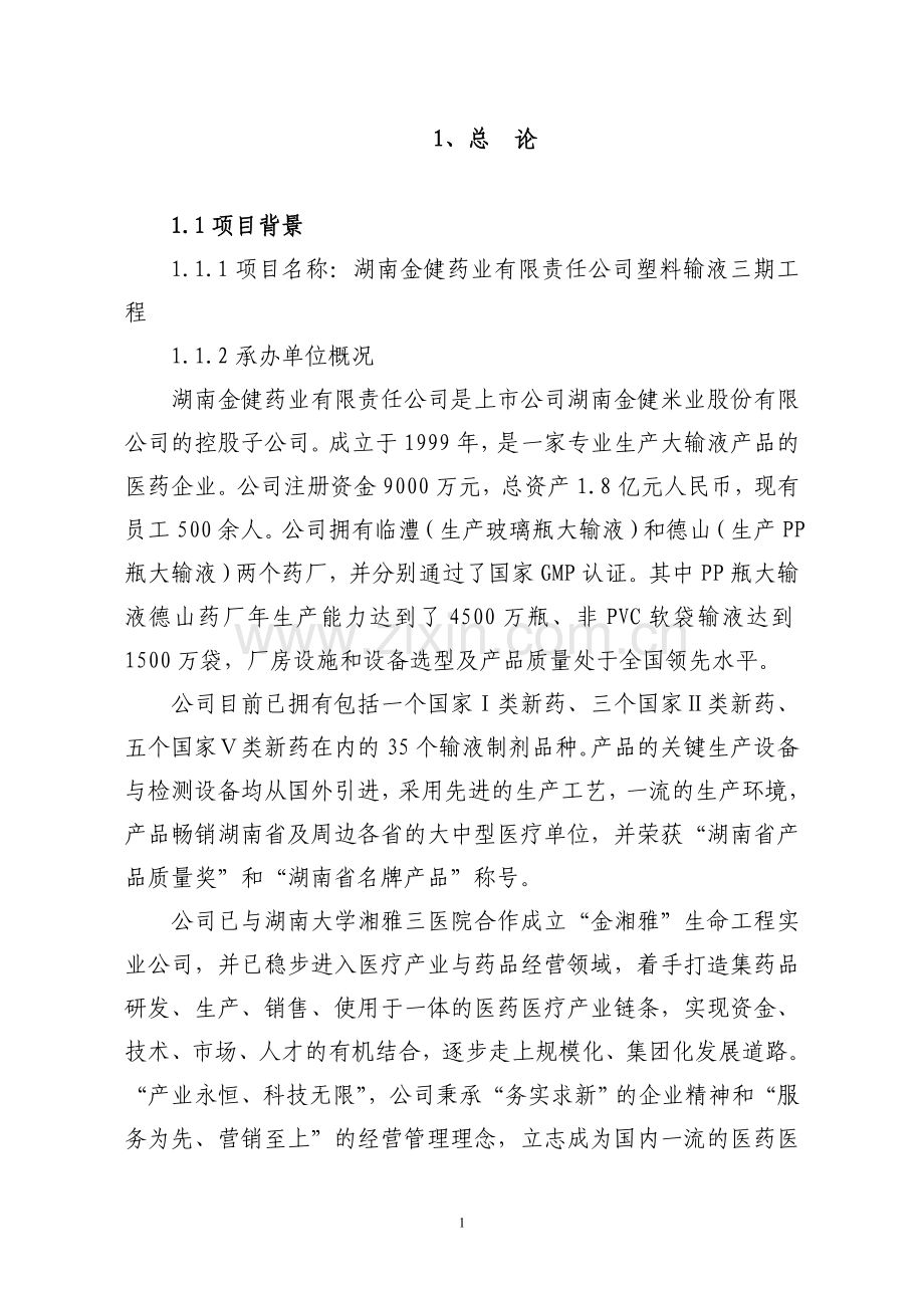 湖南金健药业有限责任公司塑料输液三期工程可行性研究报告.doc_第1页