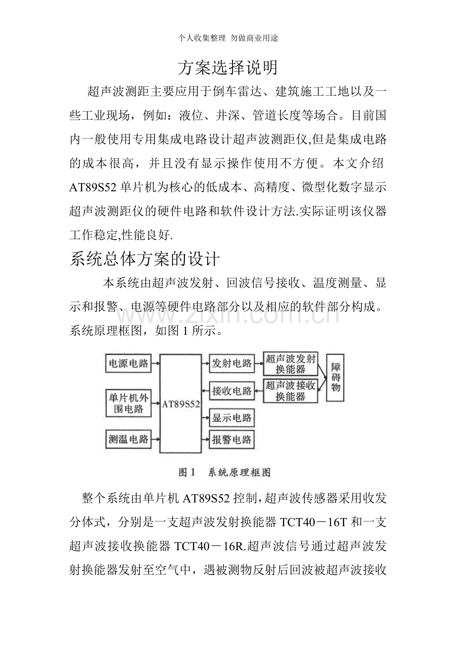 超声波测距倒车雷达方案选择说明.doc_第1页