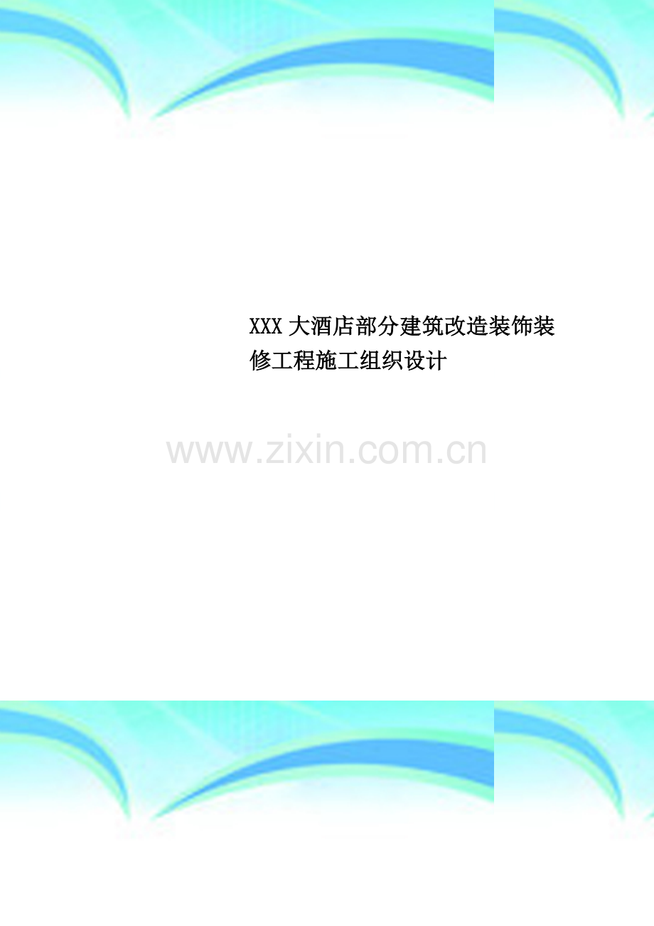 XXX大酒店部分建筑改造装饰装修工程施工组织设计.doc_第1页