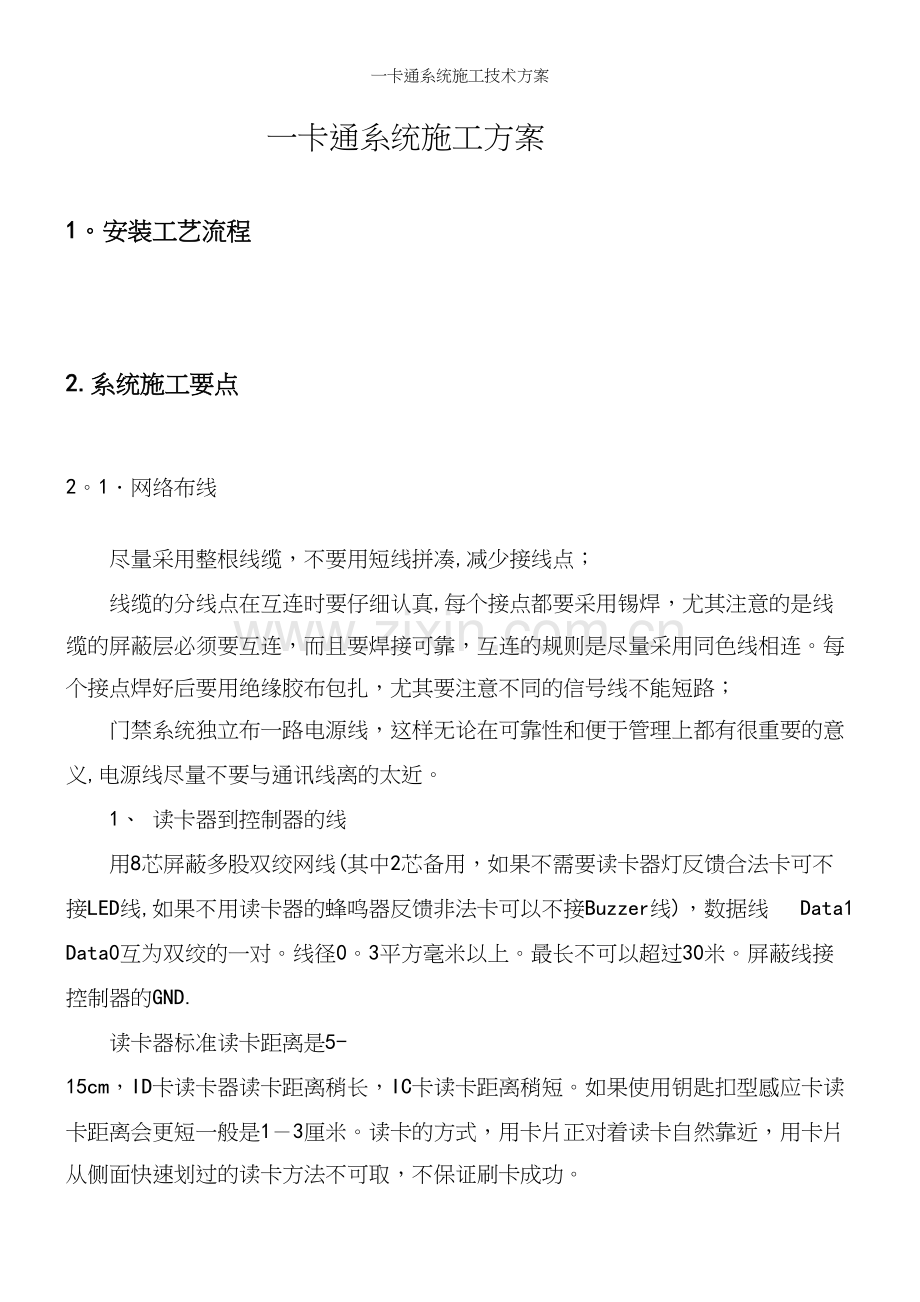 一卡通系统施工技术方案.docx_第2页