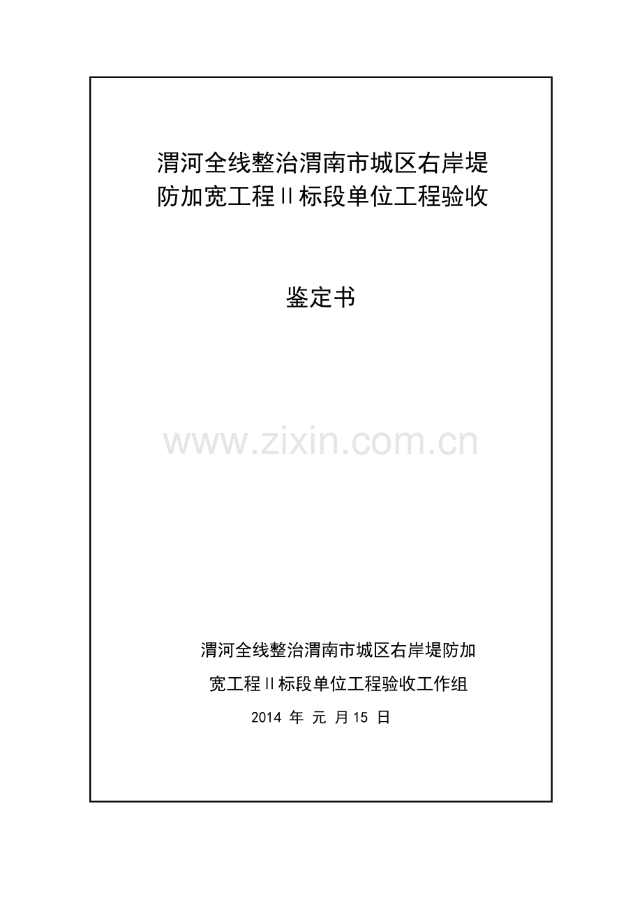 渭河综合治理标段单位工程验收鉴定书.doc_第1页