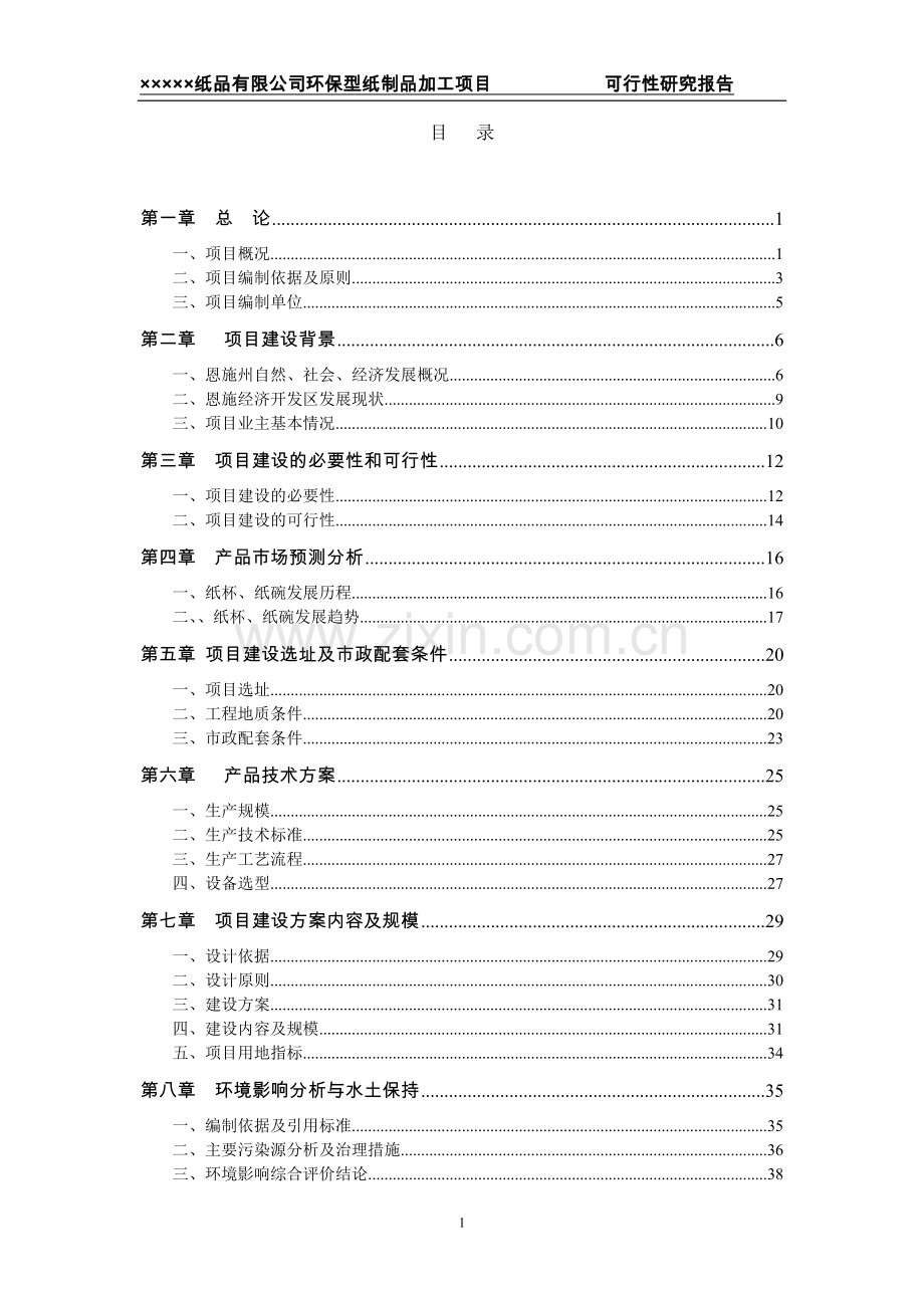 一次性纸品生产项目可研报告.doc_第1页