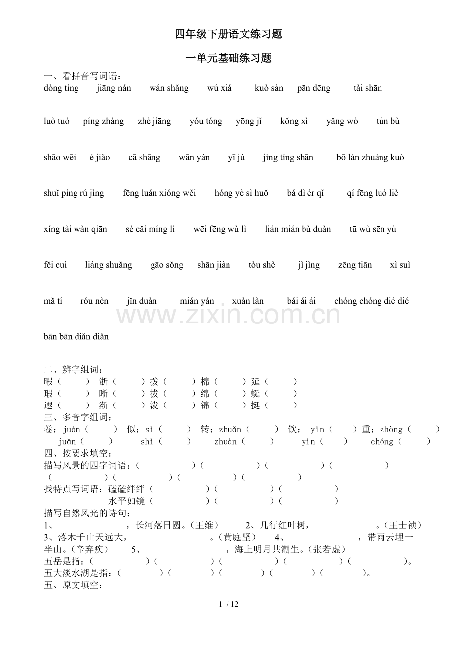 四级下册语文复习考试题.doc_第1页