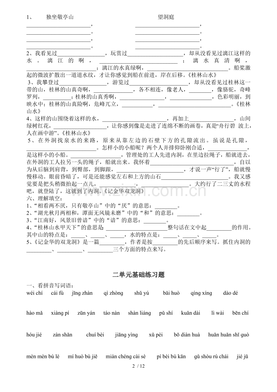 四级下册语文复习考试题.doc_第2页