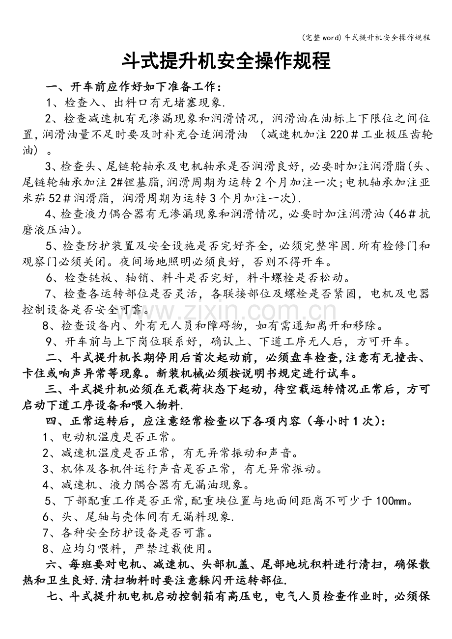 斗式提升机安全操作规程.doc_第1页