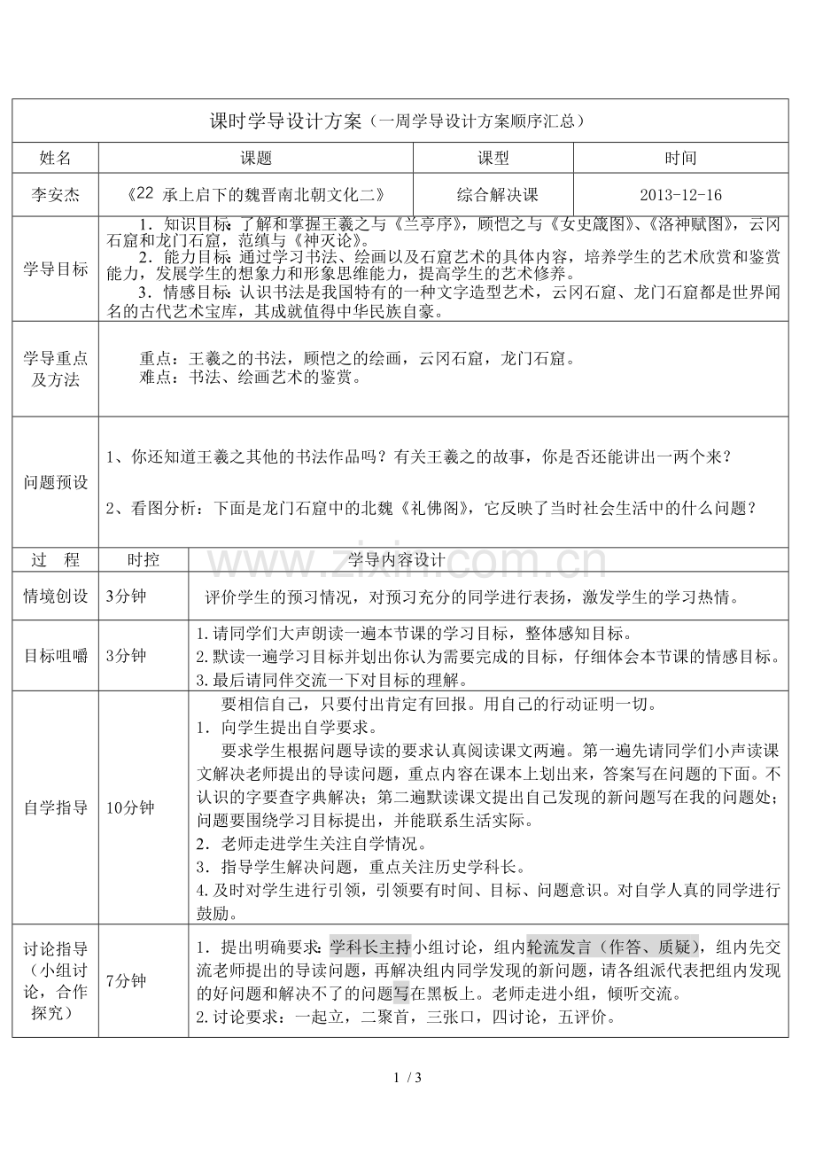 承上启下魏晋南北朝文化教设计.doc_第1页