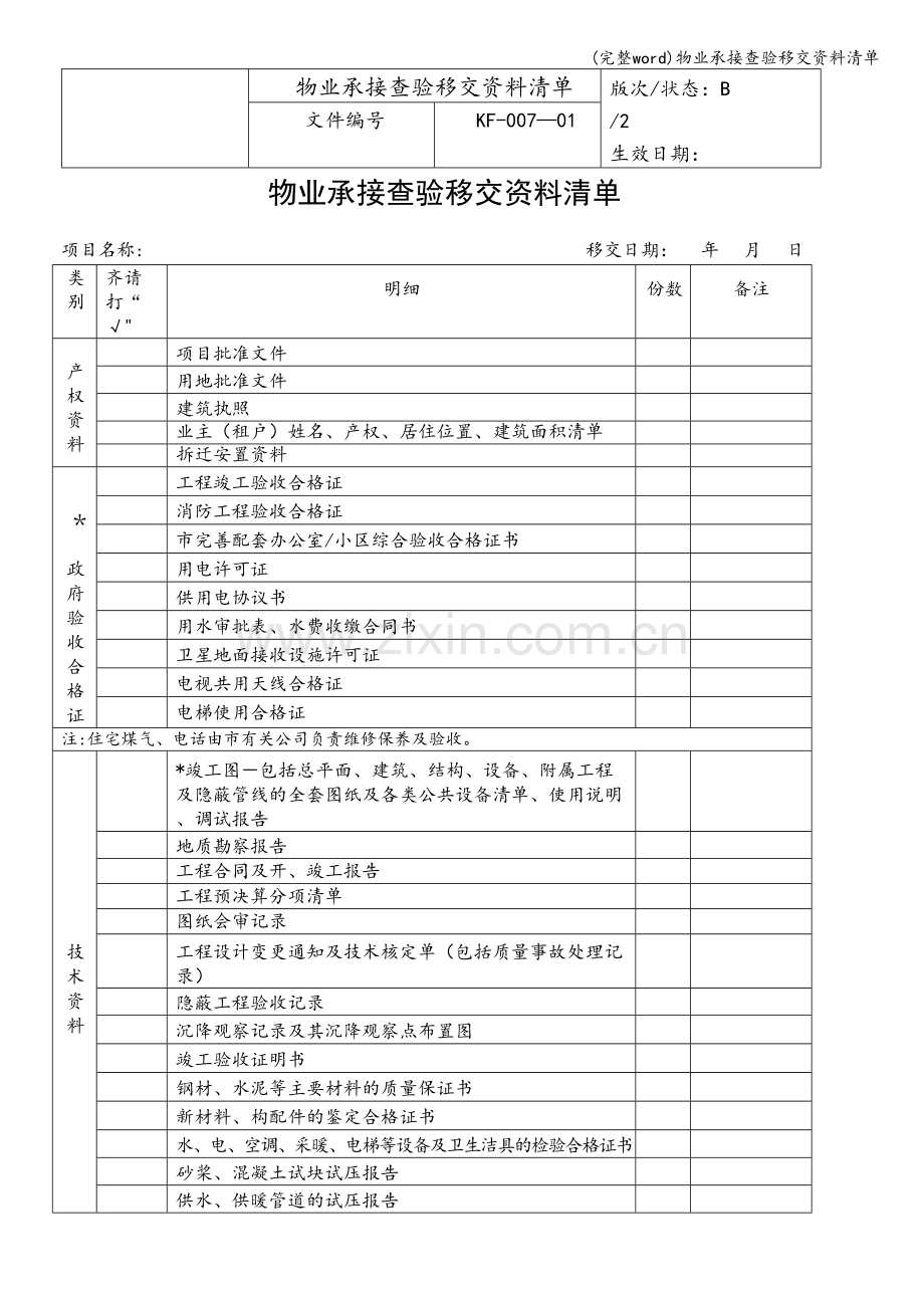 物业承接查验移交资料清单.doc_第1页