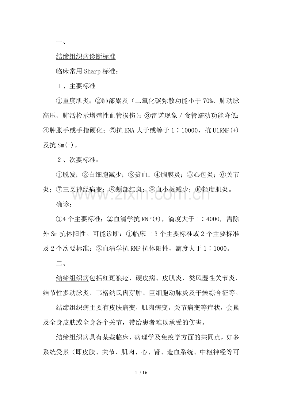 结缔组织病诊断与预防.doc_第1页