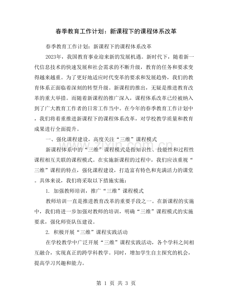 春季教育工作计划：新课程下的课程体系改革.doc_第1页