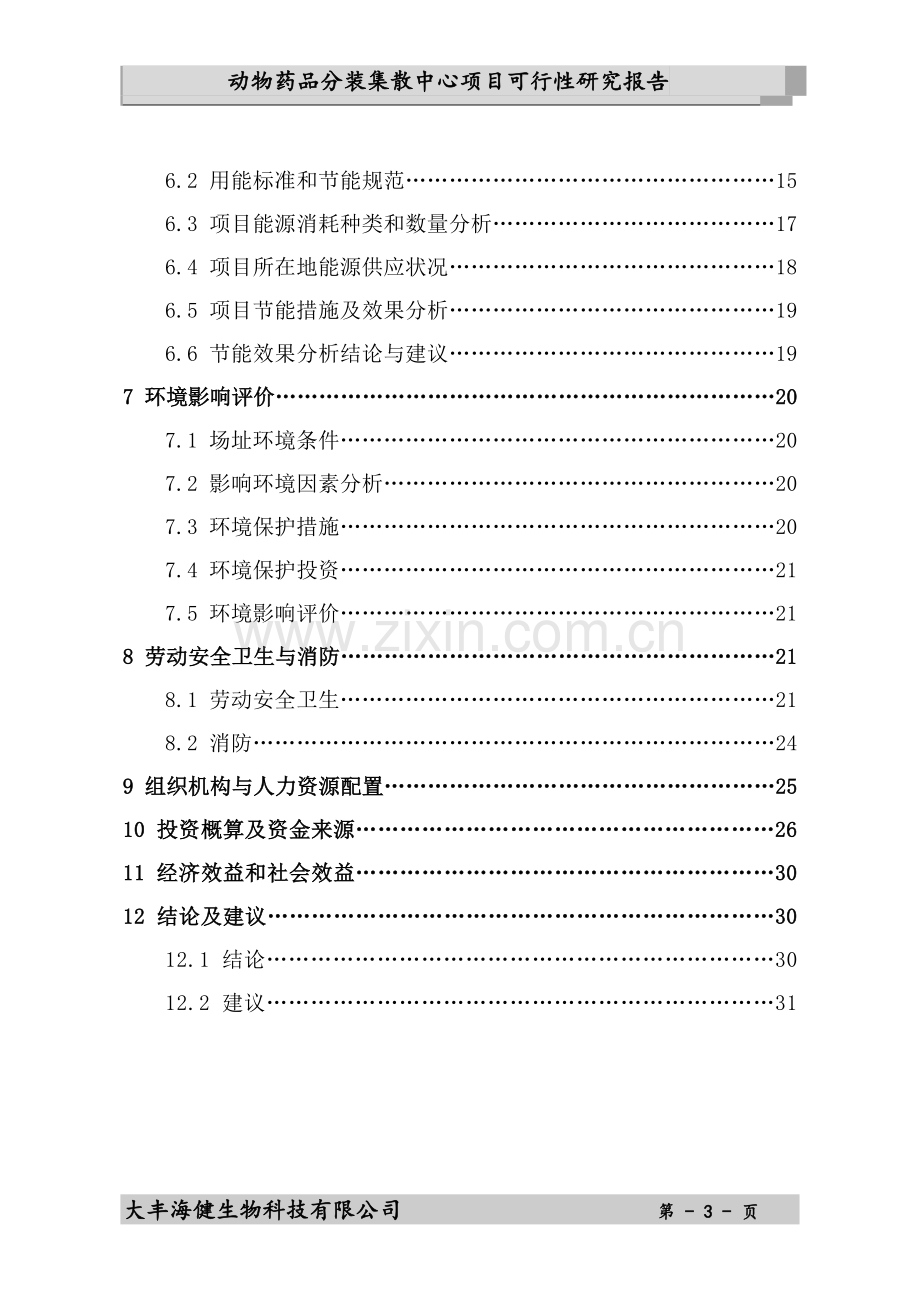 海健动物药品分包项目建议书.doc_第3页