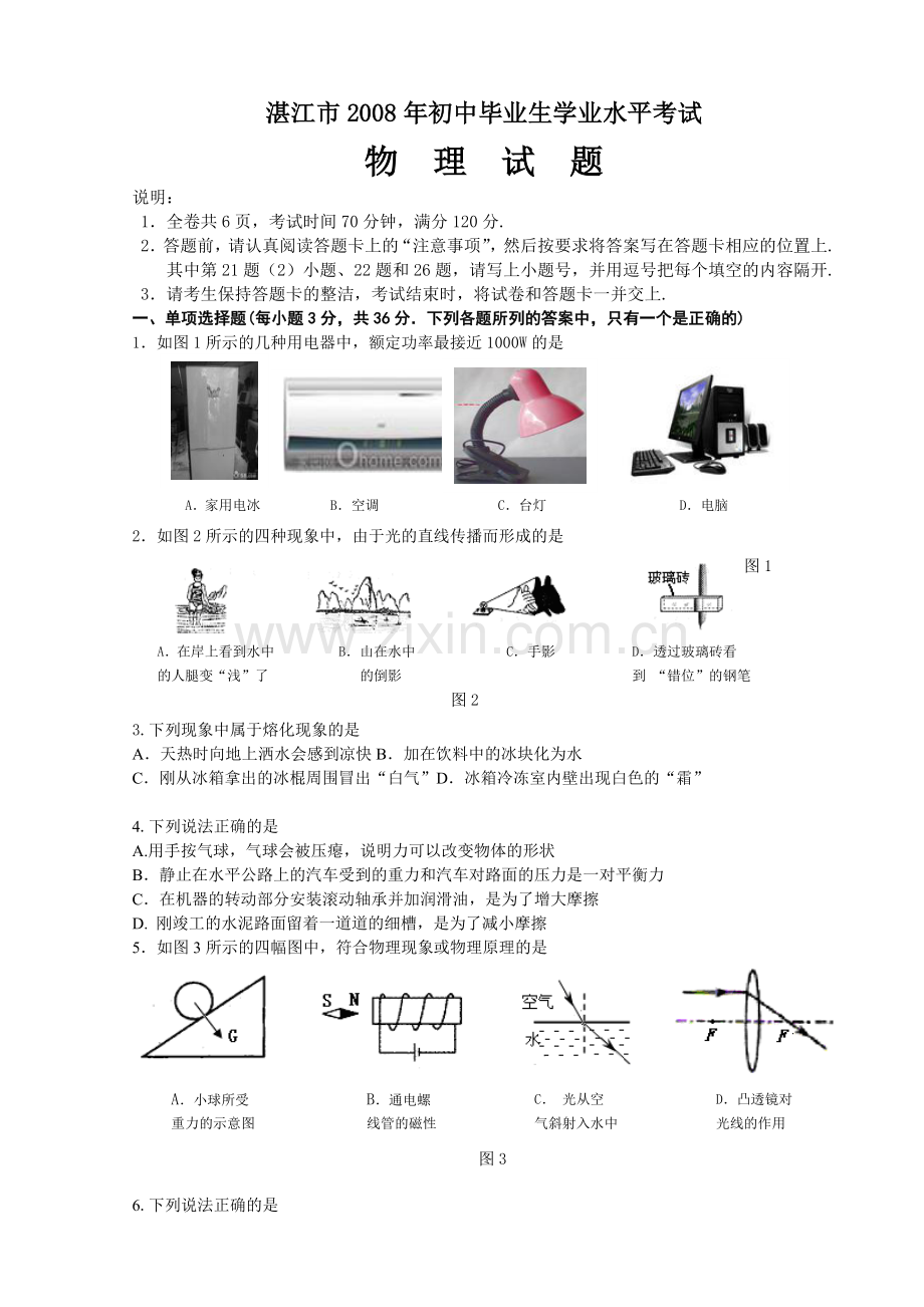 湛江市初中生学业考试物理试卷.doc_第1页