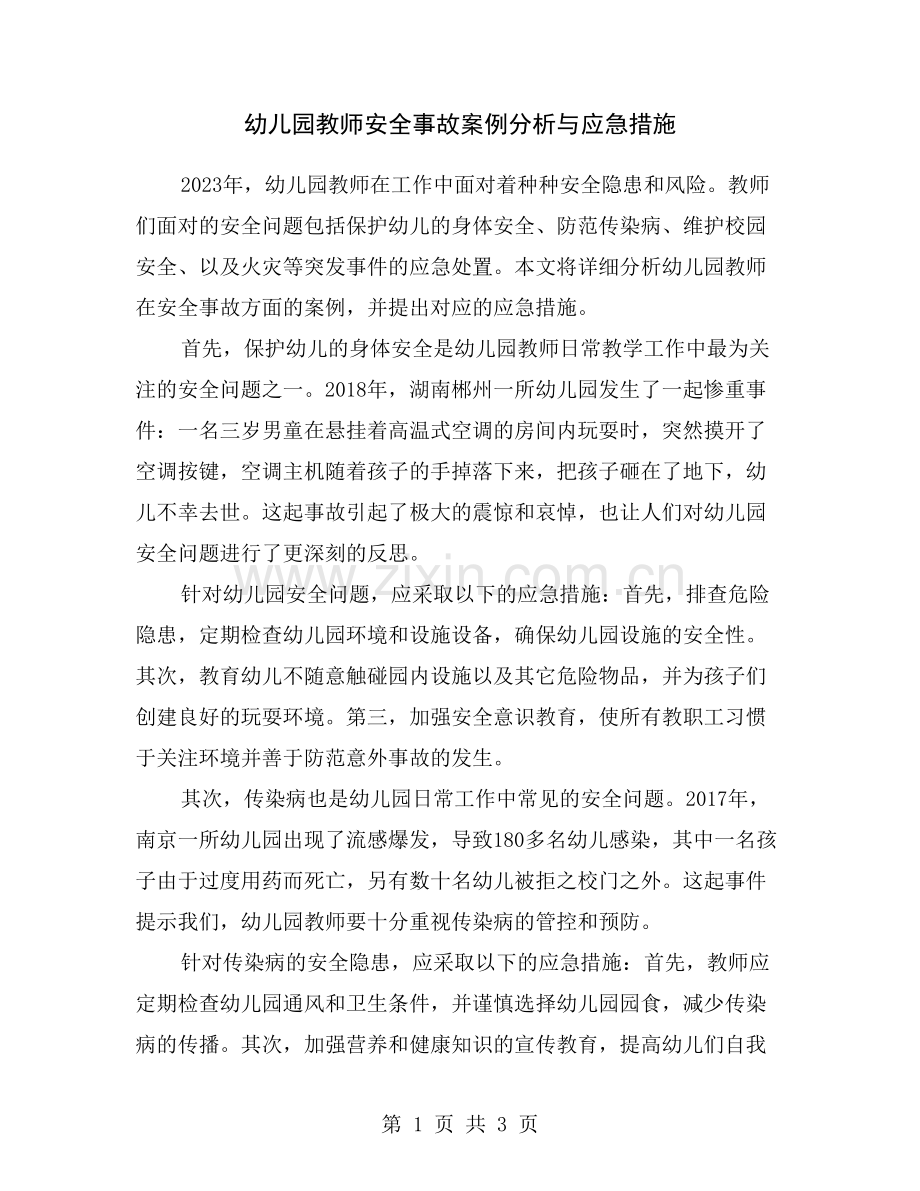 幼儿园教师安全事故案例分析与应急措施.doc_第1页