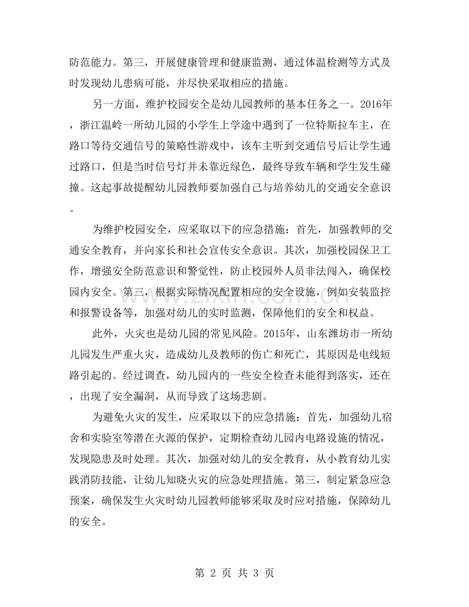 幼儿园教师安全事故案例分析与应急措施.doc_第2页