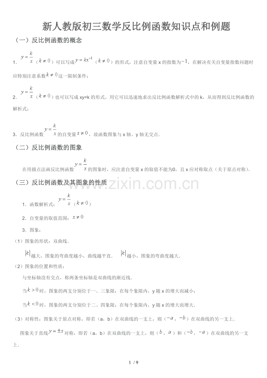 新人教版初三数学反比例函数知识点与例题.doc_第1页