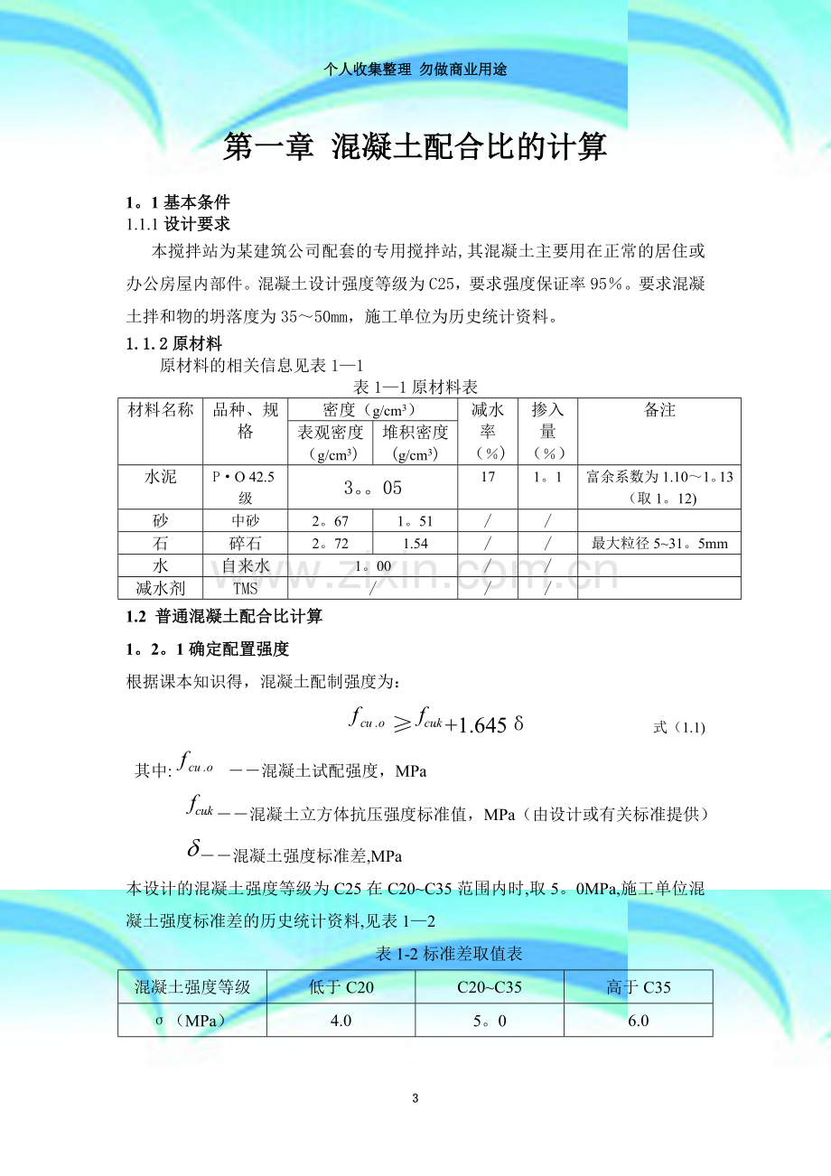 商品混凝土配合比的计算2.doc_第3页